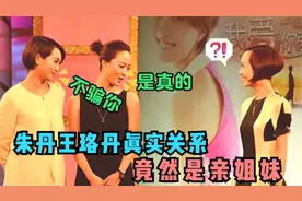 朱丹王珞丹自爆真实关系，鲁豫都听后都惊呆了！明星间的隐藏关系