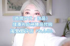 淘里里评店 No.656（西班牙代/饰品） 绿藻头欧洲精品代购视频封面