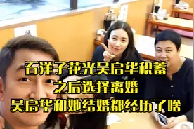 石洋子花光吴启华积蓄，之后选择离婚，吴启华和她结婚都经历了啥视频封面