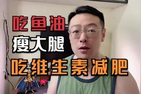网红说，吃鱼油可以瘦大腿，吃维生素B族瘦全身，这是真的吗？视频封面