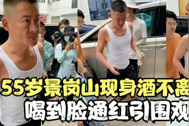 55岁景岗山酒不离手，拖鞋加汗衫脸上皱纹明显，拍摄现场引人围观视频封面