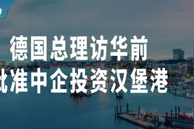 德国总理访华前，为何批准中企投资汉堡港？视频封面
