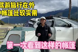 自驾游旅行在外生活帐篷必不可少，你觉得哪种帐篷最实用呢视频封面