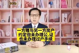 43一方赠与另一方房产约定但未办理公证也未办理过户手续怎么分？视频封面