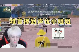 难言吃鸡撩到声优小姐姐！这声音，难言表示瞬间恋爱了！