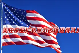 代价高昂？美在东亚扩充军力被指适得其反，专家一语道出其中原委视频封面