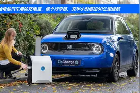 给电动汽车用的充电宝，像个行李箱，充半小时增加60公里续航视频封面