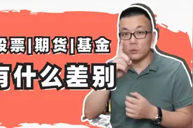 股票，基金，期货之间有什么区别？视频封面