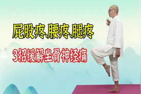 年龄越大，越应该锻炼坐骨区，3招打通腰臀部，缓解坐骨神经疼痛视频封面