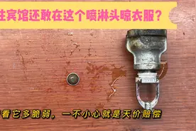 住宾馆在喷淋头晾衣服，消防喷水淹房屋赔很多钱，看看怎么引起的视频封面