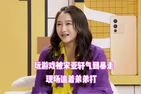关晓彤和她的怨种弟弟，跟宋亚轩玩游戏气到暴走，还公然嘲笑她视频封面