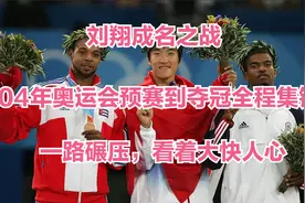 刘翔04年奥运会预赛到夺冠全程回放，一路碾压夺冠，看完超解压视频封面