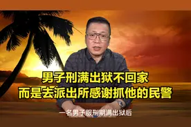 男子刑满出狱到派出所感谢抓他的民警，过错是常态，没过错是偶然视频封面