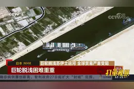 巨轮搁浅苏伊士运河致“连锁反应”，全球贸易严重受阻|中国新闻视频封面