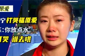 大魔王张怡宁奥运打哭福原爱，教练直呼让着她点，谁打哭的谁去哄视频封面