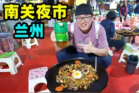 兰州南关夜市，本地人最爱小吃街，35元豪华炒面，阿星吃炒拨拉视频封面