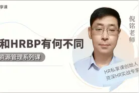 HR和HRBP有何不同？视频封面