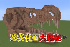 我的世界：一学就会的建筑技巧，恐龙化石！