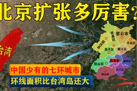 北京扩张有多厉害？中国少有的七环城市，环线面积比台湾岛还大视频封面