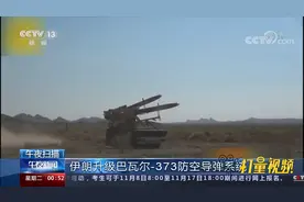 最大射程增加至300公里！伊朗升级巴瓦尔-373防空导弹系统视频封面
