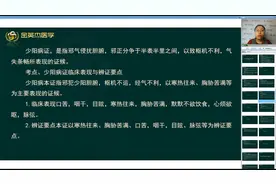 中医诊断学12六经辨证03少阳病症的临床表现与辨证要点视频封面