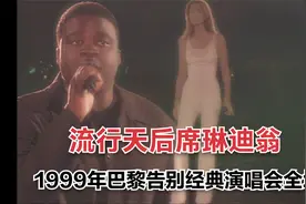 加拿大流行天后席帝/巴黎告别乐坛演唱会--Celine Dion(1999)视频封面