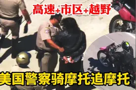 美国警察骑着摩托追摩托，罕见的哈雷警车追川崎，高速市区加越野视频封面