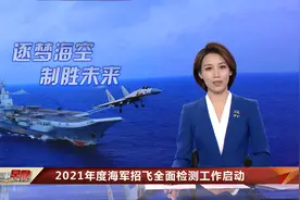 2021年度海军招飞全面检测工作启动视频封面