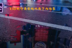 【AE教程】E3D插件制作真实地面的下雨场景视频封面