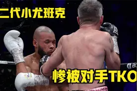 冷门——拳二代小克里斯尤班克惨遭TKO，挑战戈洛夫金成泡影视频封面