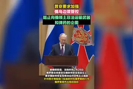普京要求加强俄乌边境管控视频封面