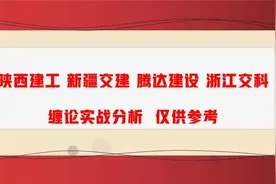 陕西建工 新疆交建 腾达建设 浙江交科 谁能后来居上 走主升浪？视频封面