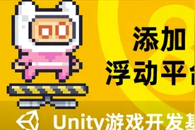 Unity2D游戏开发基础（八）：添加浮动平台视频封面