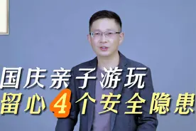 国庆带娃游玩，这四个安全隐患一定要留心，别让血的教训重演视频封面