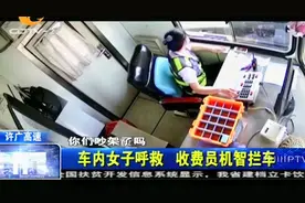 许广高速:车内女子呼救"帮我报警,他要弄死我",收费员机智拦车视频封面