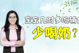 宝宝添加辅食后，几时多吃饭少喝奶？家长别记错不然坑娃视频封面