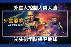 外星人控制人类大脑，光头佬组队保卫地球！视频封面