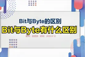 计算机里面的最小单位bit和byte是什么，位和字节是什么关系？视频封面