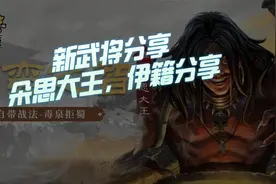 【三国志战略版】新武将分享：朵思大王和伊籍视频封面