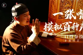一张嘴还原课文《口技》，还能模仿动物声音，真正的嘴上功夫！视频封面