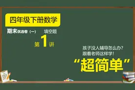 四年级下册期末优选卷（一），第1讲，全册必考点重难点一网打尽视频封面