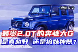 最贵2.0T 奔驰大G G350是真越野车，还是真撩妹神器视频封面