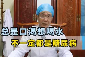 总是口渴想喝水，不一定都是糖尿病视频封面