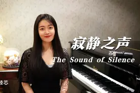钢琴演奏《寂静之声》，超越半个世纪的经典，梦境般的旋律！