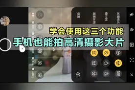 用手机也能拍出高清照片，拍不好，是因为这三个功能没开启