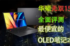 华硕无双15笔记本全面评测！顶级OLED屏＋完美的性能释放！视频封面