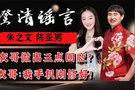 朱之文三点回应，陈亚男朱小伟分居真相曝光？实则背后另有隐情！视频封面