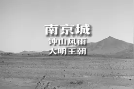 《南京城》纪录片
钟山风雨：朱元璋在南京建立明朝
#大明王朝视频封面