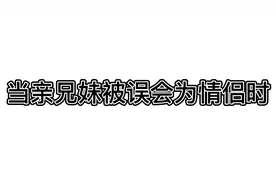 兄妹被误以为是情侣时视频封面