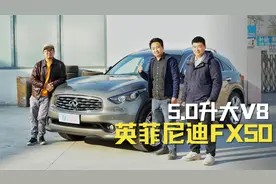 这辆车让无数人爱上了英菲尼迪，体验FX50视频封面